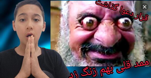 عکس ممد قلی دوست