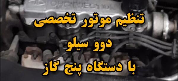 عکس داخل موتور دوو سیلو