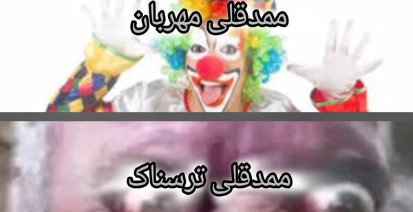 عکس ممد قلی دلقک مهربان