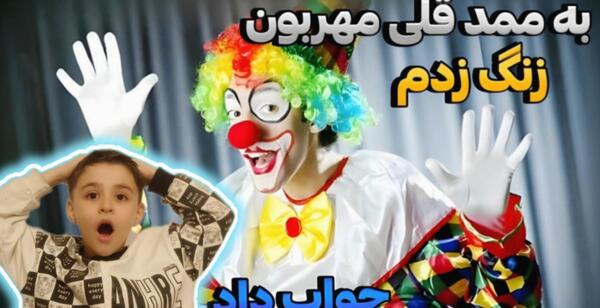 عکس ممد قلی دلقک مهربان