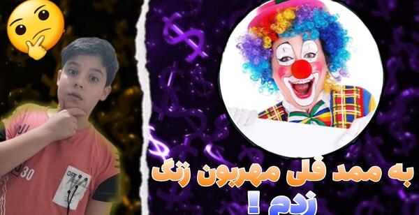 عکس ممد قلی دلقک مهربان