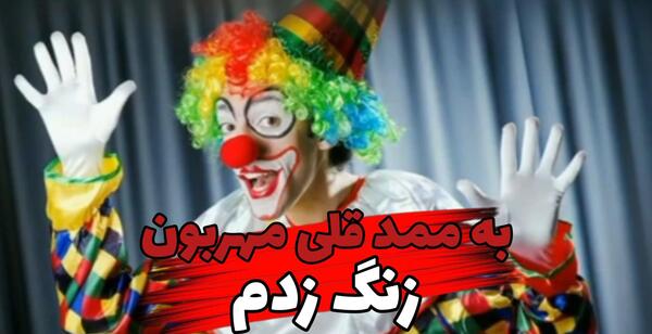 عکس ممد قلی دلقکی خوب