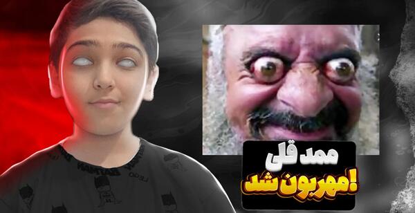 عکس ممد قلی دلقکی خوب