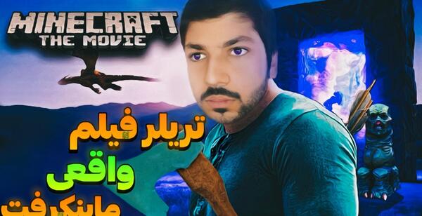 عکس فیلم ممد قلی در ماین کرافت