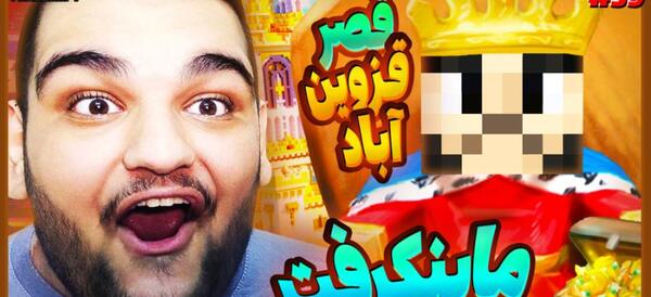 عکس ساخت ممد قلی در ماین کرافت