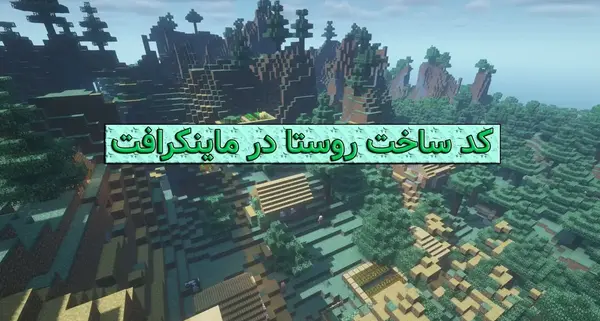 عکس ساخت ممد قلی در ماین کرافت