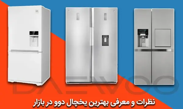 عکس از یخچال دوو