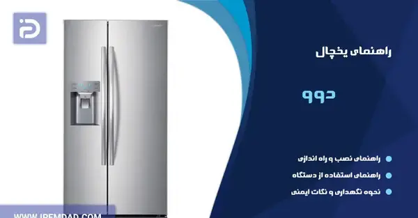 عکس از یخچال دوو