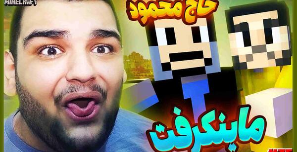 عکس مود ممد قلی در ماین کرافت
