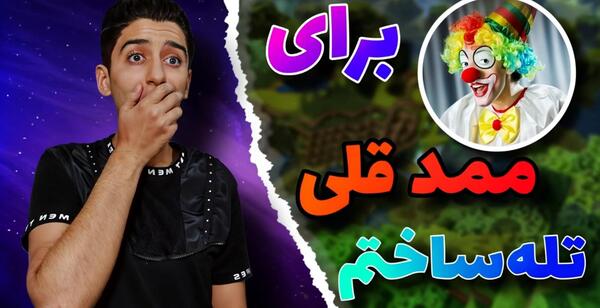 عکس ممد ممد قلی در ماین کرافت