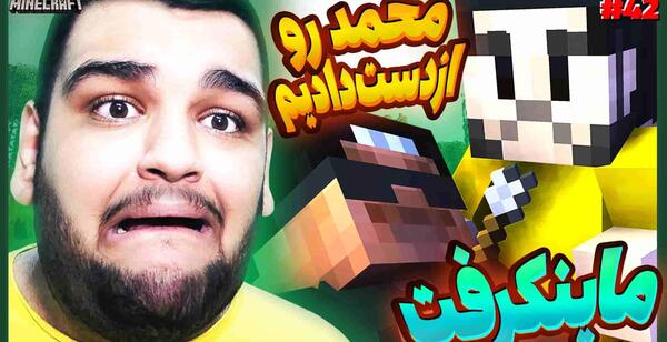 عکس ممد ممد قلی در ماین کرافت