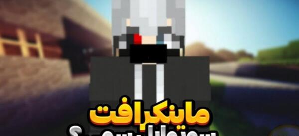 عکس ممد قلی ماین کرافت