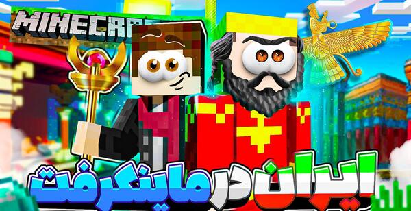 عکس ممد قلی ماین کرافت