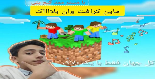 عکس ممد قلی ماین کرافت