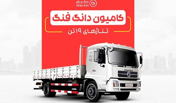 عکس ماشین سنگین دانگ فنگ