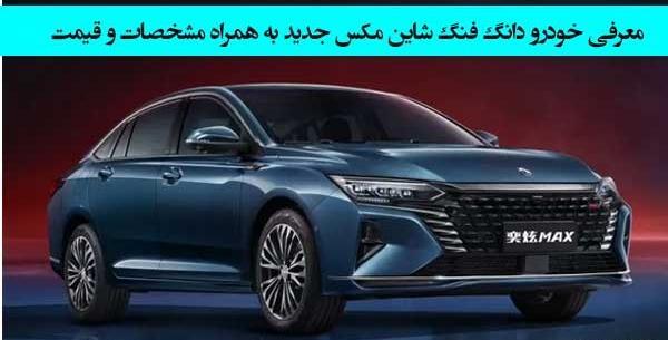 عکس ماشین دانگ فنگ شاین مکس