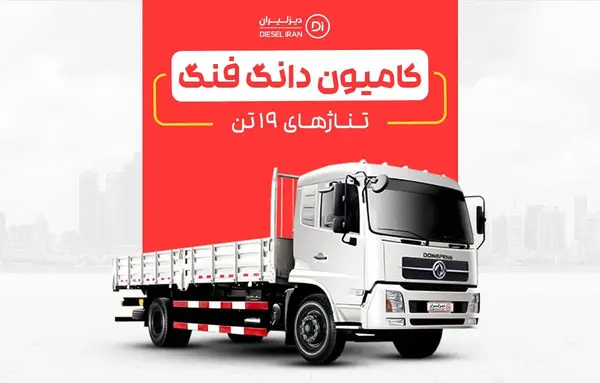 عکس داخل کامیون دانگ و فنگ