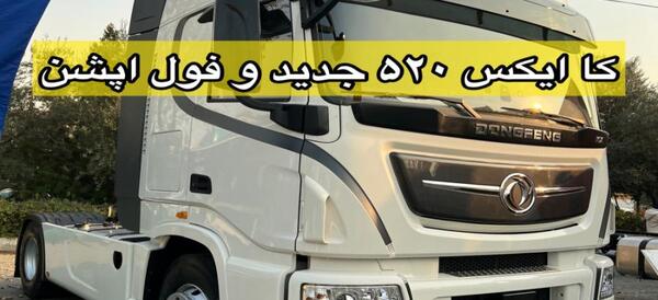 عکس داخل کامیون دانگ و فنگ