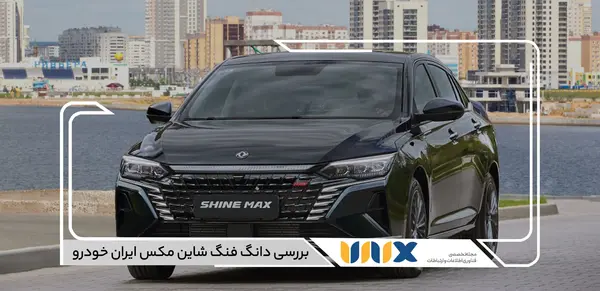 عکس خودرو دانگ فنگ شاین مکس