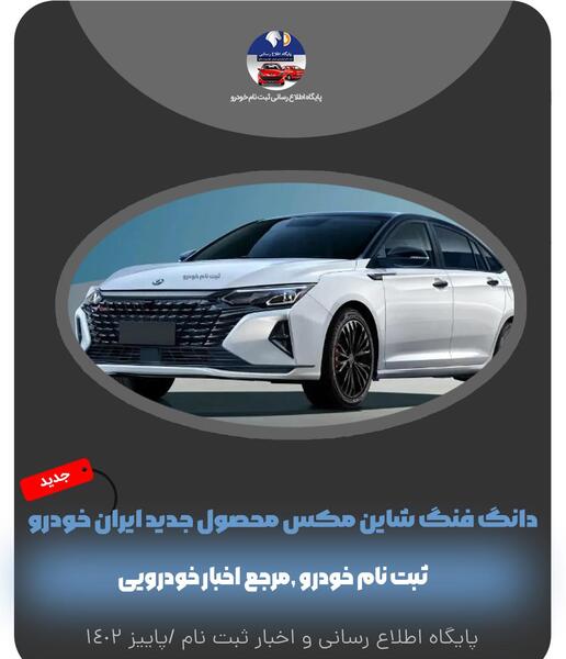 عکس خودرو دانگ فنگ شاین مکس