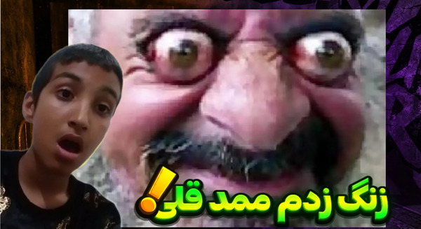 عکس ممد قلی زنگ زدن