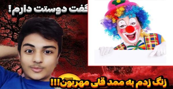 عکس ممد قلی زنگ بزن