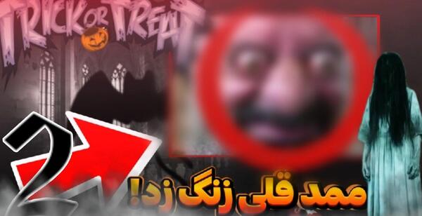 عکس ممد قلی زنگ بزن