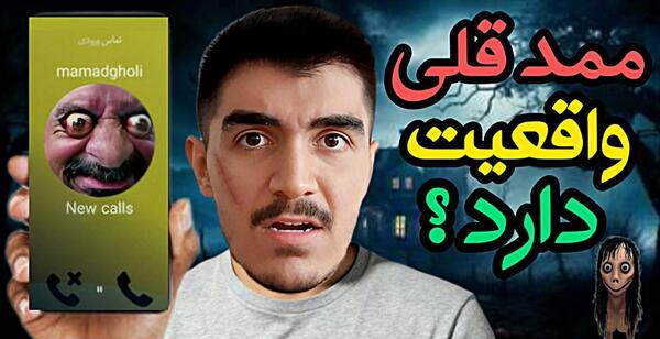 عکس ممد قلی زنگش