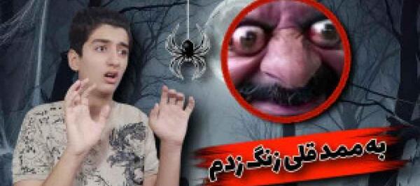 عکس ممد قلی زنگ زدم