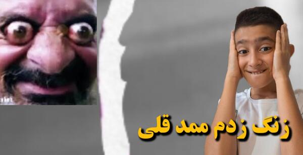 عکس ممد قلی زنگ زدم