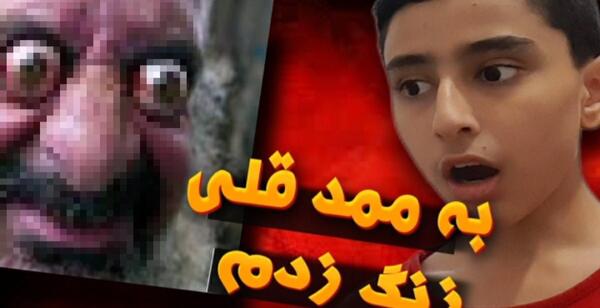 عکس ممد قلی زنگ زدم
