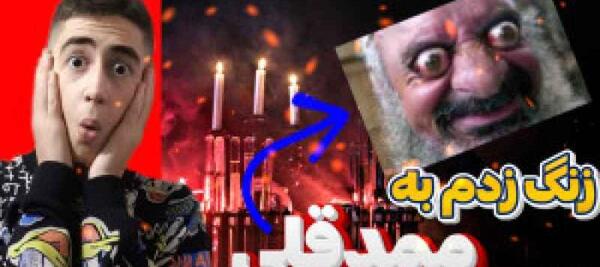 عکس ممد قلی زنگ زدم