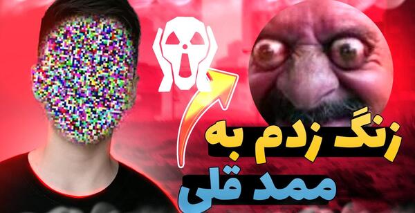 عکس ممد قلی زنگ زدم