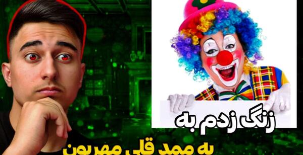 عکس ممد قلی زنگ زدم