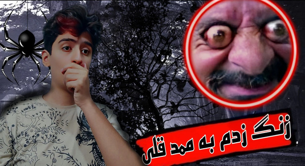 عکس ممد قلی زنگ زدم