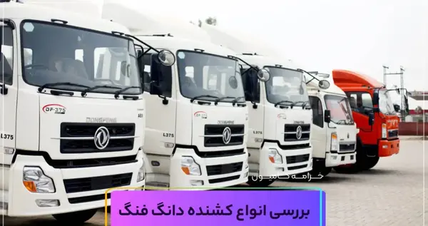 عکس داخل تریلی دانگ و فنگ