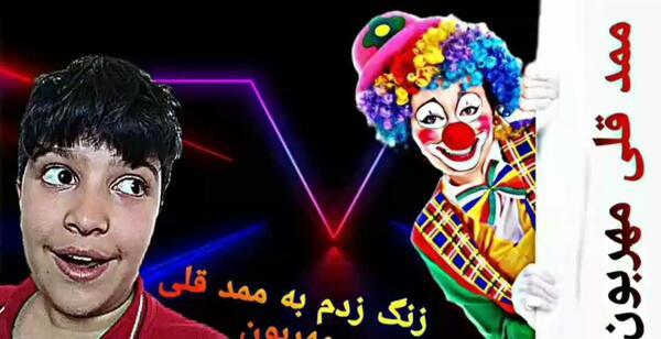 عکس ممد قلی زیبا و مهربون