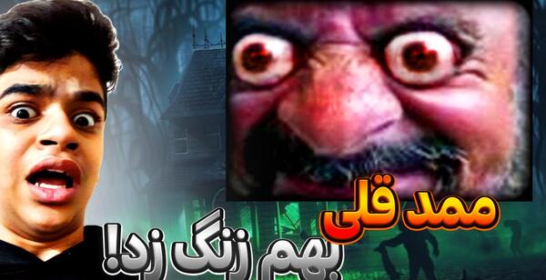 عکس ممد قلی زنگ میزنیم بهش
