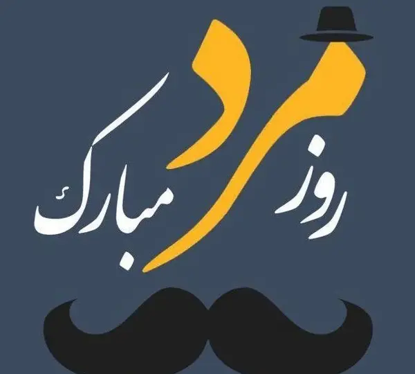 عکس نوشته داماد عزیزم روزت مبارک
