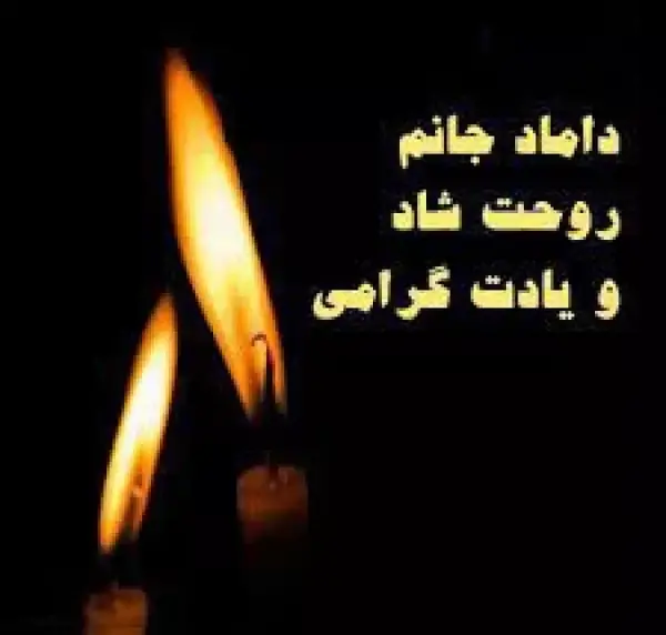عکس نوشته داماد عزیزم روزت مبارک