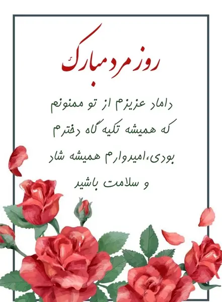 عکس نوشته داماد عزیزم روزت مبارک