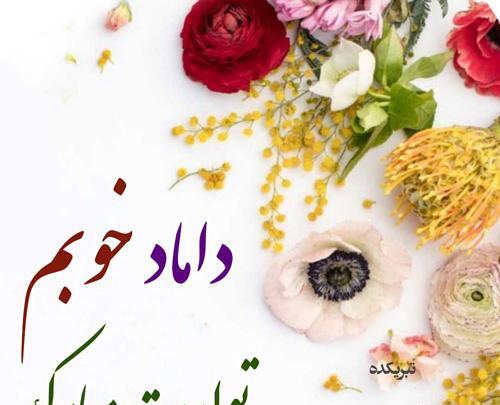 عکس نوشته داماد عزیزم روزت مبارک