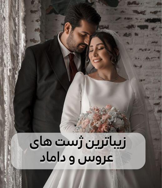 مدل عکس های عروس و داماد