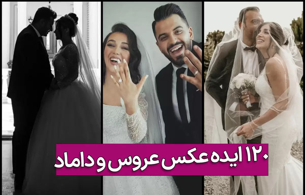 مدل های عکس عروس و داماد جدید