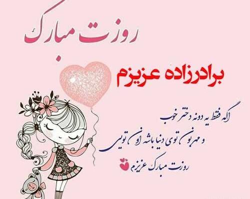 عکس نوشته داماد گلم روزت مبارک
