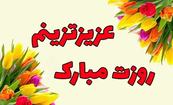 عکس نوشته داماد گلم روزت مبارک