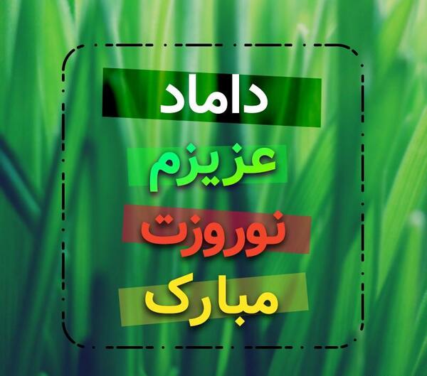 عکس نوشته داماد گلم روزت مبارک