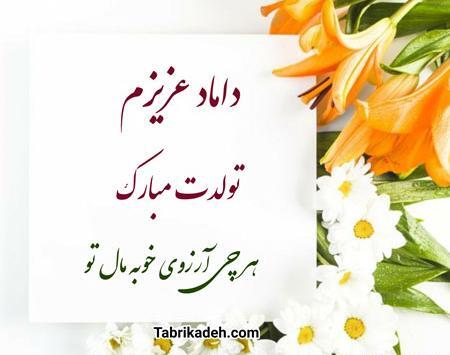 عکس نوشته داماد گلم روزت مبارک