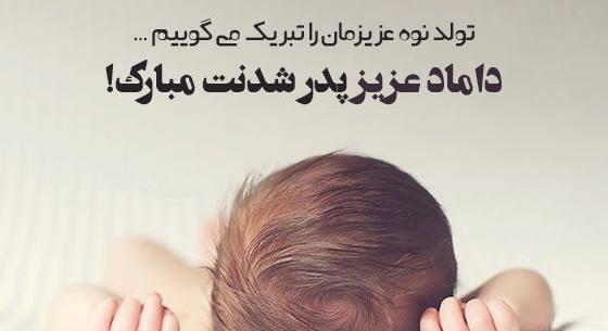 عکس نوشته داماد گلم روزت مبارک
