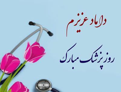 عکس نوشته داماد گلم روزت مبارک
